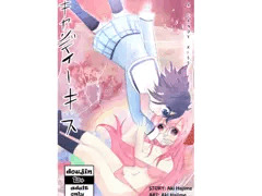 Happy S*gar Life A Candy Kiss DOUJIN