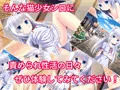 [ソフトＭ向け]猫少女シロとの共依存性活
