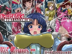 ドゥームズデイ～書き換えられた女戦士達～