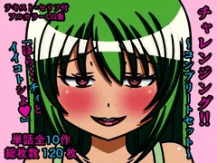 チャレンジング！！～コンプリートセット～