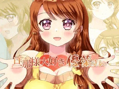 旦那様大好き優菜さん