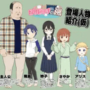 [新連載]ロリビッチの湯[導入/キャラ紹介]
