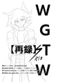 【再録】WGTW