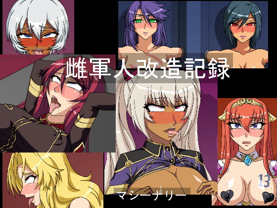 牝軍人改造記録