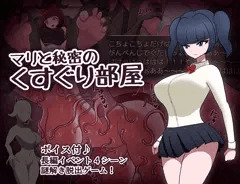 【新作情報】ボイス付くすぐりゲーム『マリと秘密のくすぐり部屋』