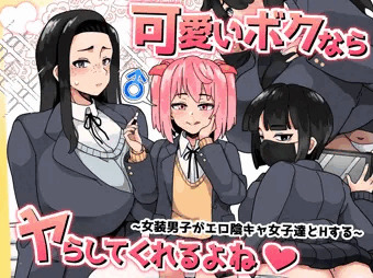 【作品】『可愛いボクならヤらしてくれるよね♡』