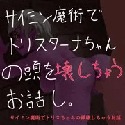 催眠魔術でトリスターナちゃんの頭を壊しちゃう話