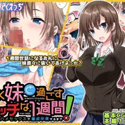 JK妹と過ごすエッチな1週間～妹と生ハメセックスで童貞卒業するまで～