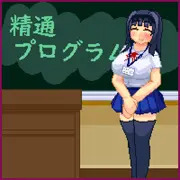 精通プログラム1＋2