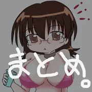 最近のまとめ