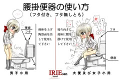 トイレの使い方