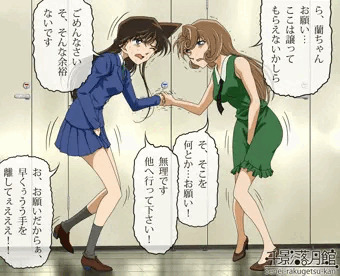 「失禁」　毛利蘭