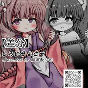 【R18版】天城ちゃん