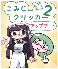 こみじクリッカー２v1.0.3