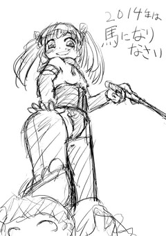 馬年って事で。
