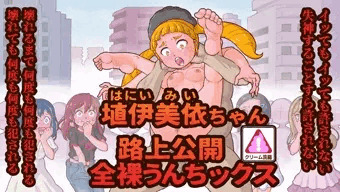 埴伊美依ちゃん路上公開全裸うんちックス