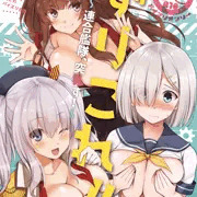 C97艦これパイズリ合同　ずりこれ！！～連合艦隊、突乳す！～