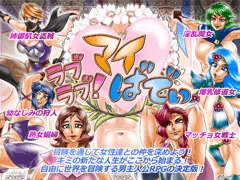 ラブラブ!マイばでぃ