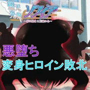 聖天光姫ソフィア#12