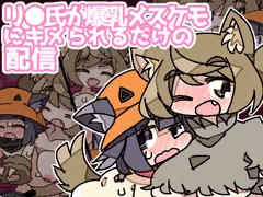 リロ氏が爆乳メスケモにキメられるだけの配信