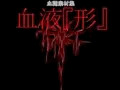 血液『形』