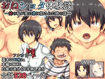 【完成版】おねショタ体験談―姉の私が弟に犯された時の話―
