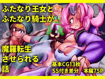 【CG集】ふたなり王女とふたなり騎士が魔羅転生させられる話