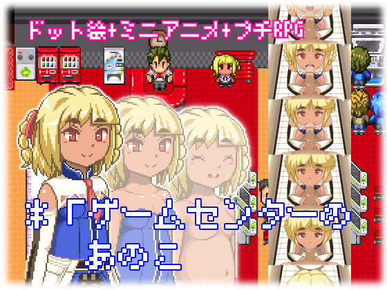 ドット絵RPG「ゲームセンターのあのこ」