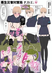 寄生災害対策局　P.D.U.15