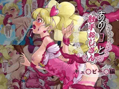 あのコと触手おじさん（キュ〇ピー〇編）