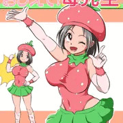 【子供向けエロ漫画】よいこのみかた　苺先生
