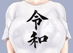 令和おっぱい