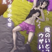 「俺のいとこがウザい。」コミティア新刊ＤＬ販売開始！