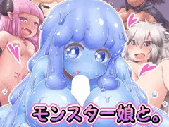 [CG集]モンスター娘と。