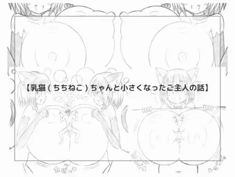 乳猫(ちちねこ)ちゃんと小さくなったご主人の話