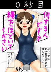 百秒後に失禁する橘ありす