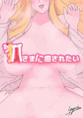 お狐さまに癒されたい
