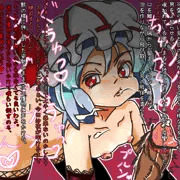 行儀悪いよレミリア様