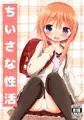 ちいさな性活