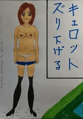 キュロットスカートの女/後半