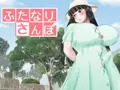 「ふたなりお嬢様」シリーズ新作「ふたなりさんぽ」
