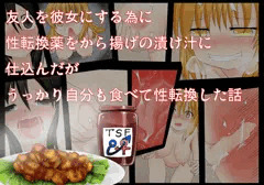 友人を彼女にする為に性転換薬をから揚げの漬け汁に仕込んだがうっかり自分も食べて性転換した話