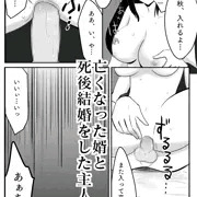 冥婚～死人の婿に孕まされ～