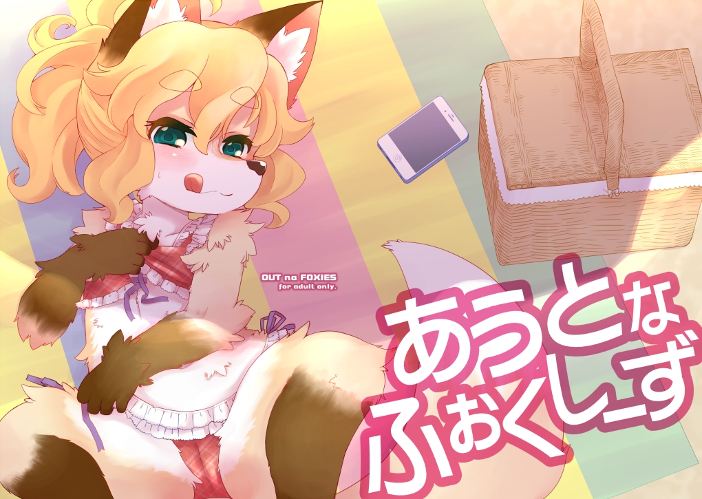 あうとなふぉくしーず