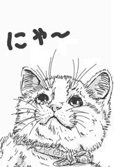 あたしの、毛むくじゃらの仔猫ちゃん…