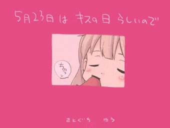 5月23日はキスの日らしいので