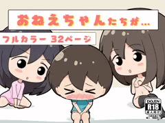 おねえちゃんたちが…