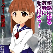 通学路に出る変質者に気をつけよう！