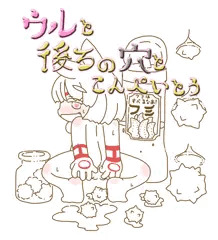 ウルと後ろの穴とこんぺいとう