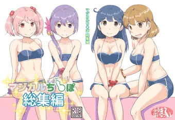マジカルち〇ぽ　総集編